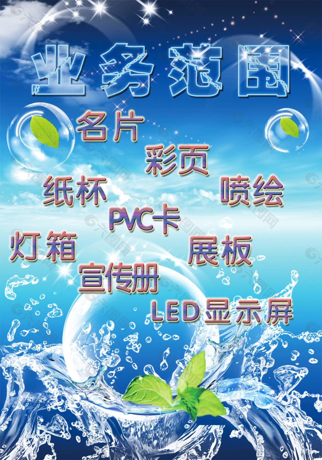 業(yè)務(wù)范圍平面廣告素材免費(fèi)下載(圖片編號:5079787)